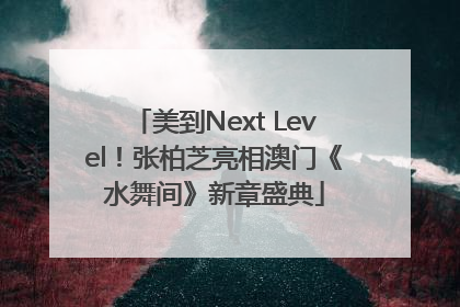 美到Next Level！张柏芝亮相澳门《水舞间》新章盛典